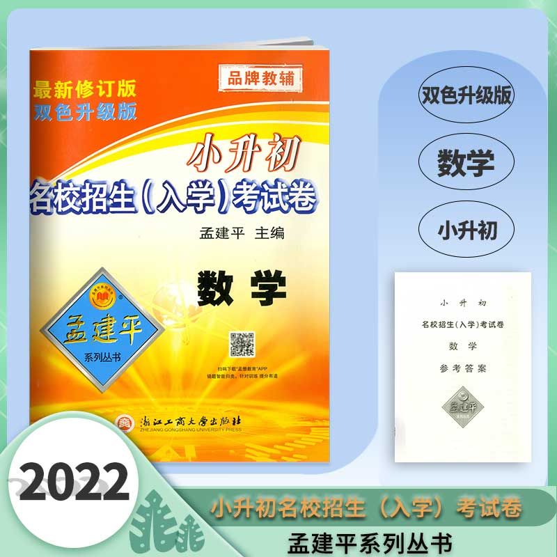2022小升初孟建平小升初名校招生入学考
