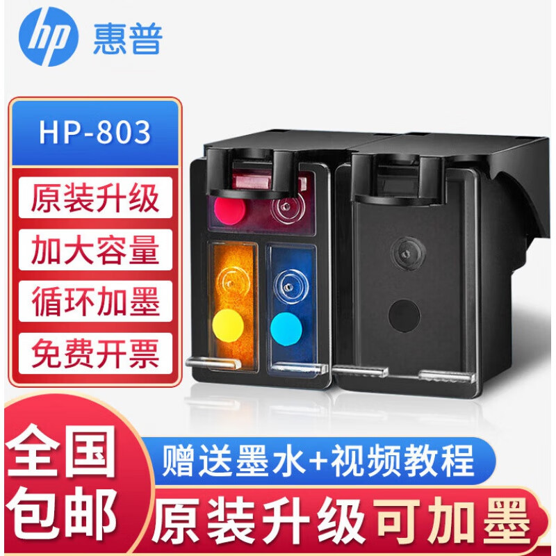 惠普hp803墨盒1112 2132 2622 2621 2628 2131打印机连喷可加墨 可加