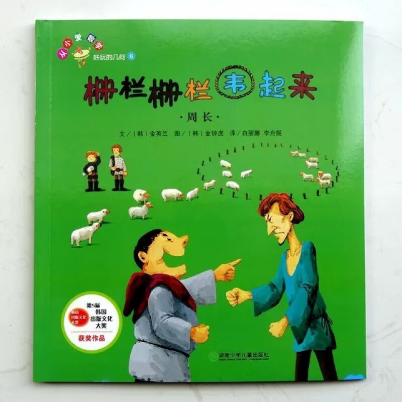 正版奇妙的代数 保罗大叔分比萨（分数）单册 小学低年级数学绘本 栅栏栅栏围起来