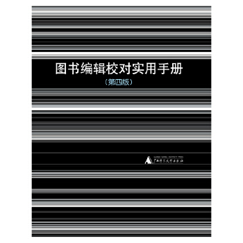 图书编辑校对实用手册