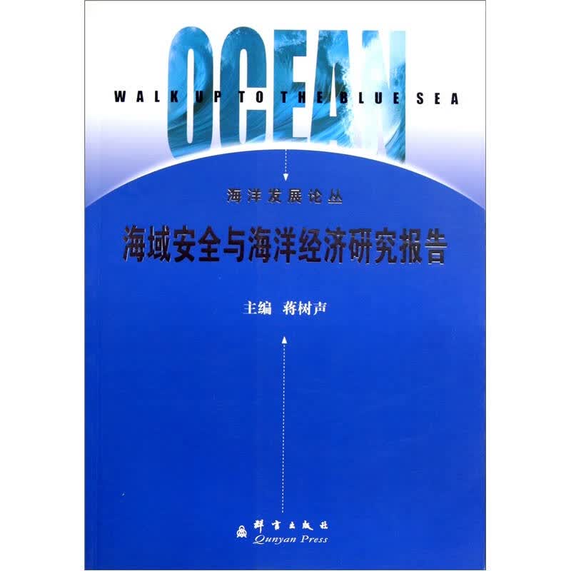 海域安全与海洋经济研究报告 蒋树声