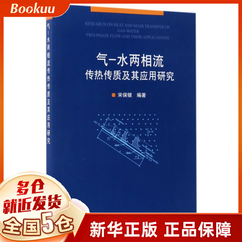 气-水两相流传热传质及其应用研究