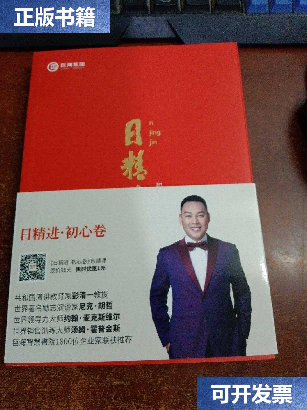 【二手9成新】日精进:初心卷 /成杰 四川人民出版社