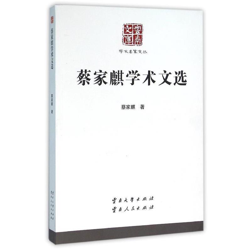 蔡家麒学术文选