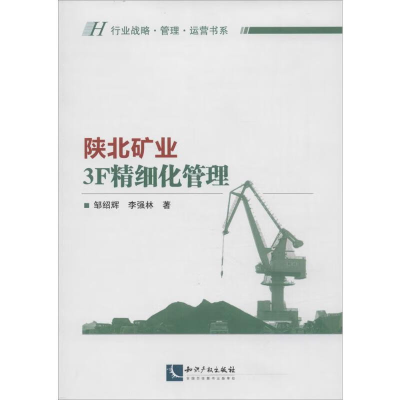 陕北矿业3F精细化管理 邹绍辉,李强林  书籍