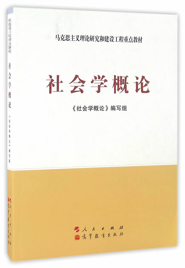 【新华书店 正版图书】社会学概论——马克思主义理论研究和建设工程重点教材 《社会学概论》编写组 人民出版社,高等教育出版社