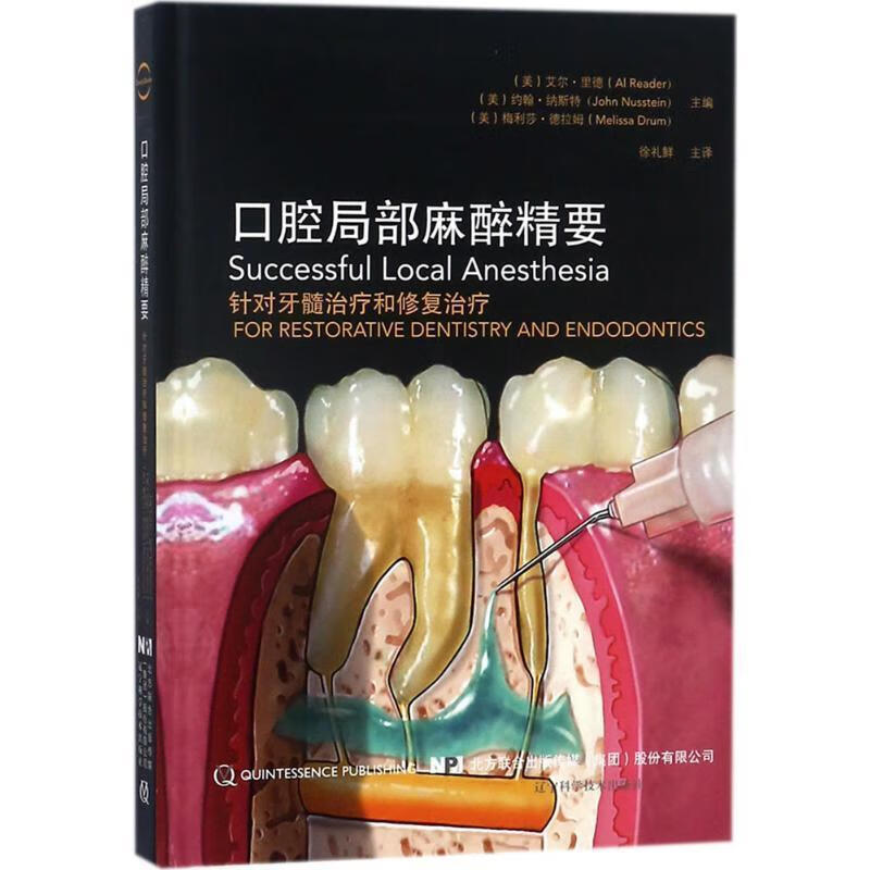 口腔局部麻醉精要