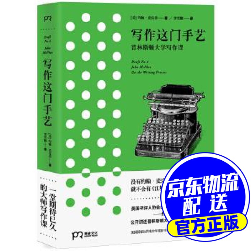 写作这门手艺 [美]约翰·麦克菲,李雪顺 湖南文艺出版社