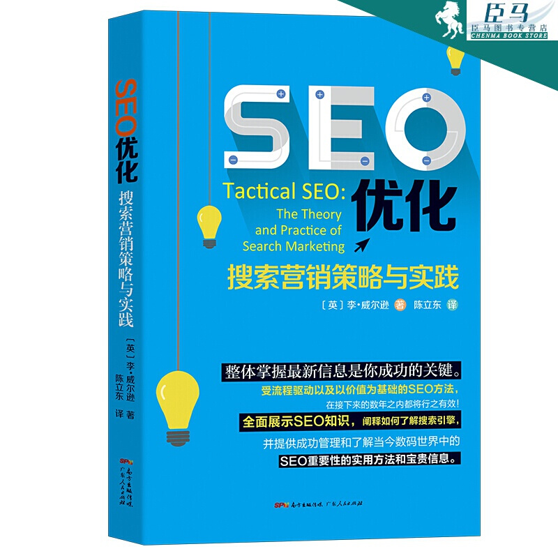 【正版现货】SEO优化：搜索营销策略与实践 google案例