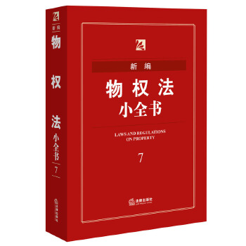 新编物权法小全书