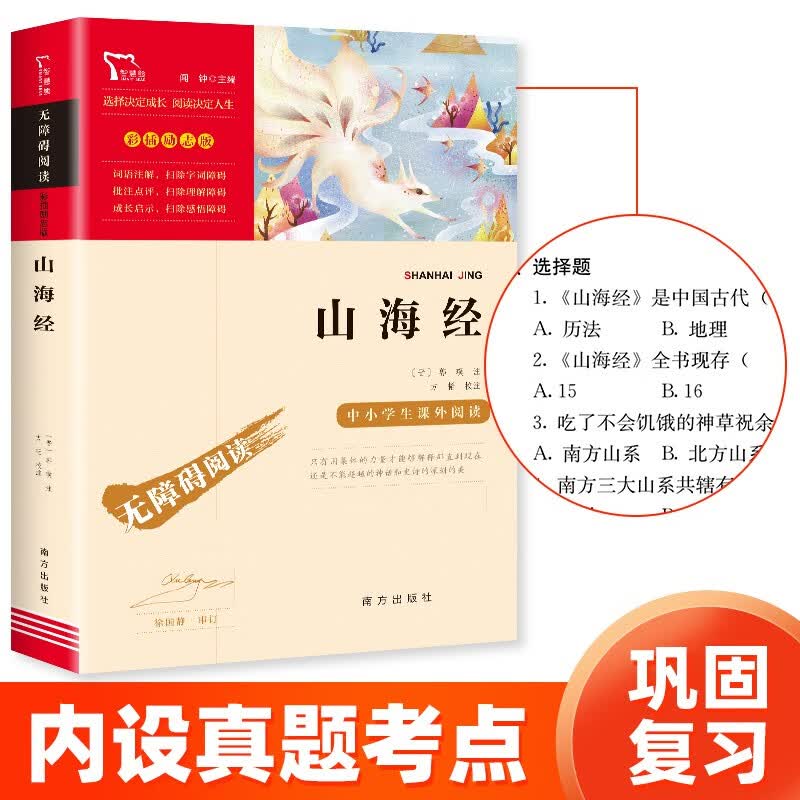山海经 快乐读书吧四年级上册推荐 小学语文教材配套课外阅读书目 附带真题使用感如何?