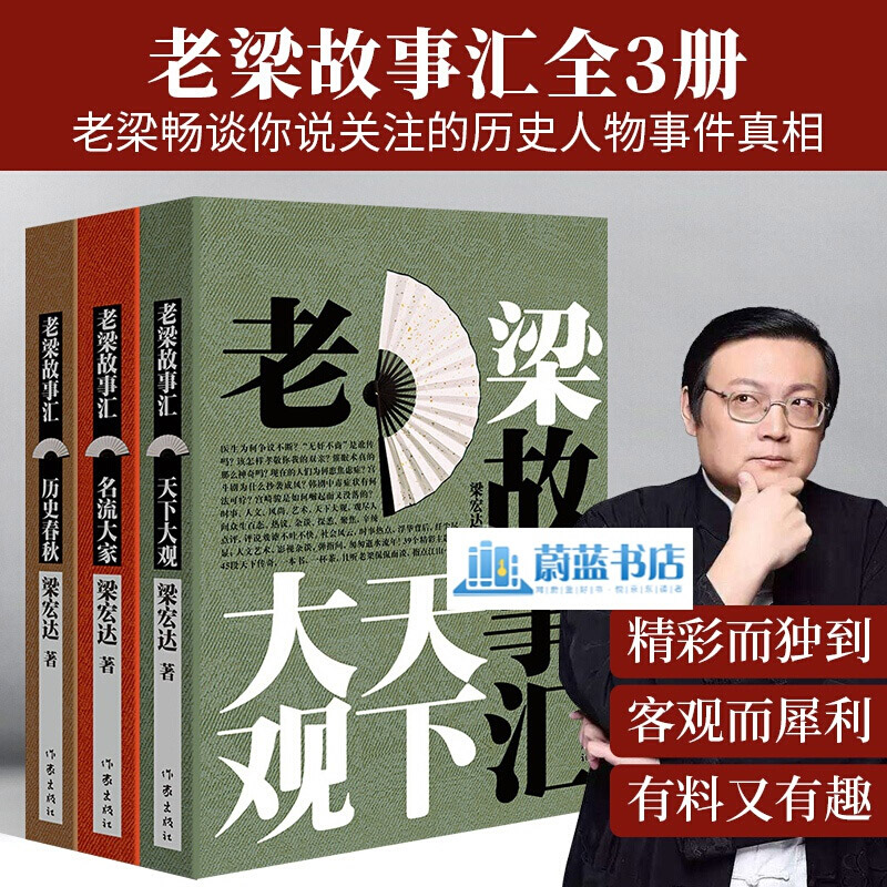 历史春秋/名流大家/天下大观 文学书籍 老梁畅谈你所关注的历史人物