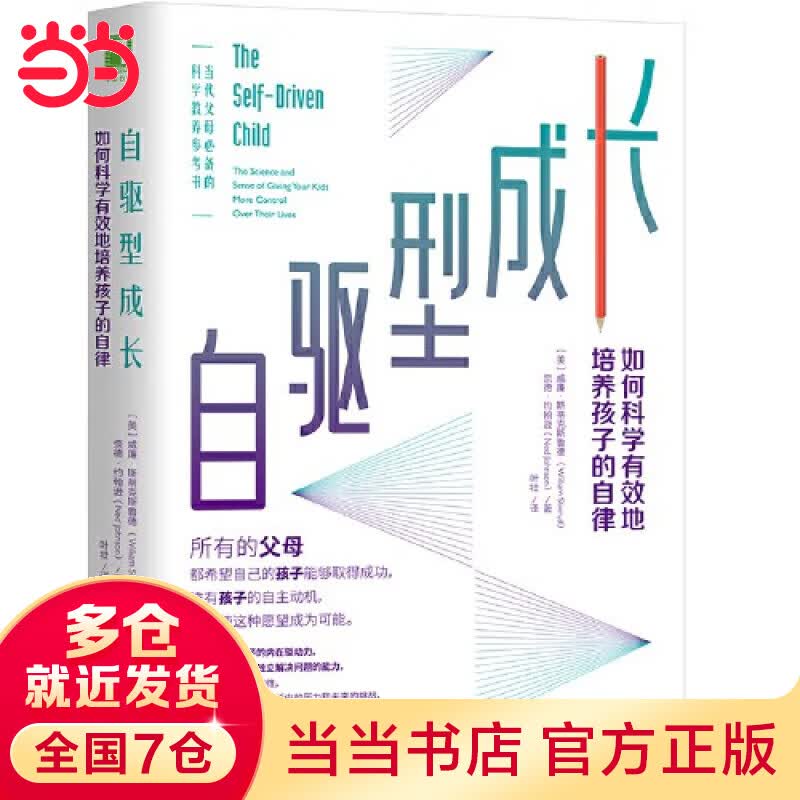 【当当 正版书籍】自驱型成长：如何科学有效地培养孩子的自律 樊登读书解读 当代父母的科学教养参考书 新旧版本随机发货 亲子家教 素质培养使用感如何?