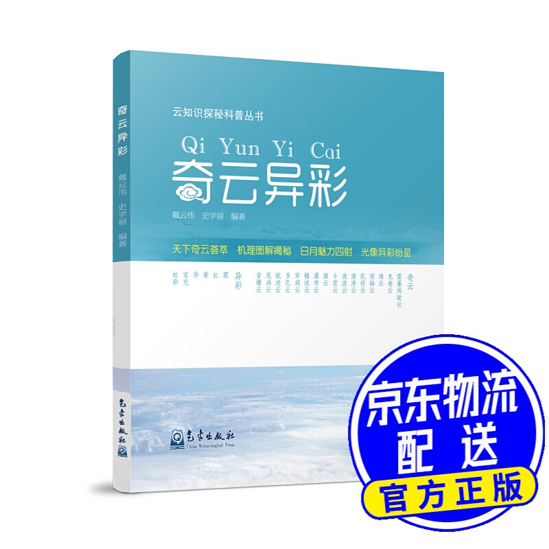 云知识探秘科普丛书——奇云异彩