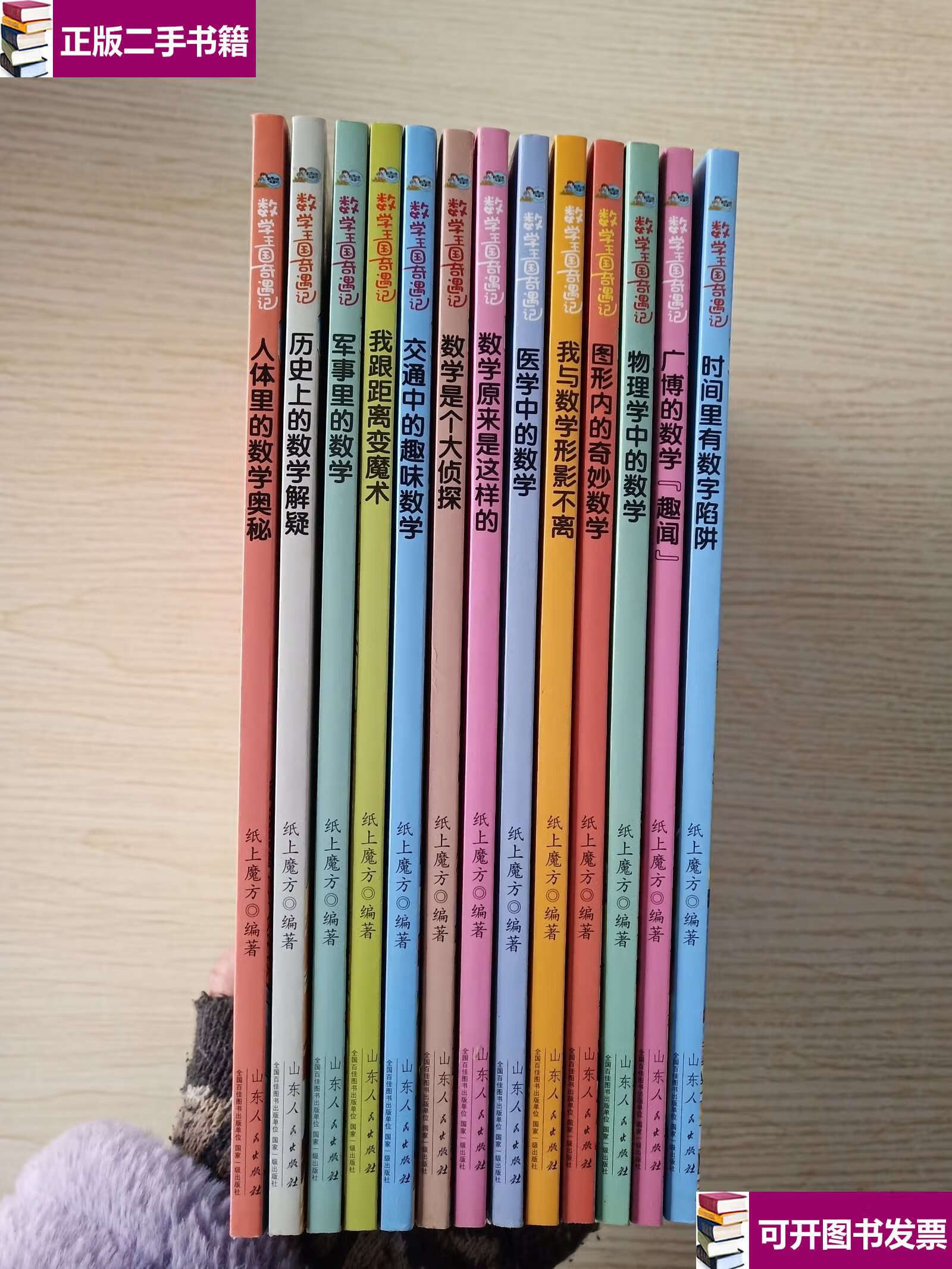 【二手9成新】数学王国奇遇记·时间里有数字陷阱 ·广博的数字趣闻