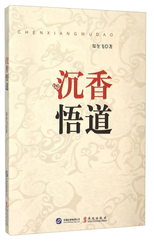 【正版书】沉香悟道