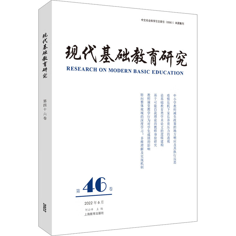 现代基础教育研究 第46卷 图书
