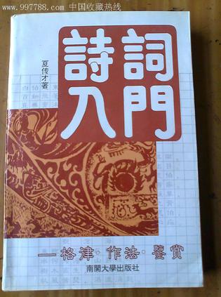 诗词入门 夏传才【书】