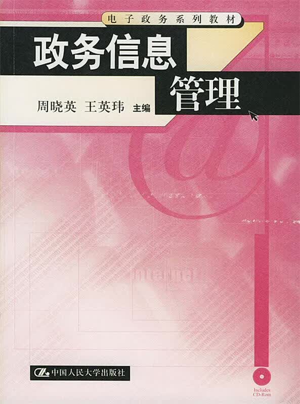 政务信息管理【正版图书，放心购买】