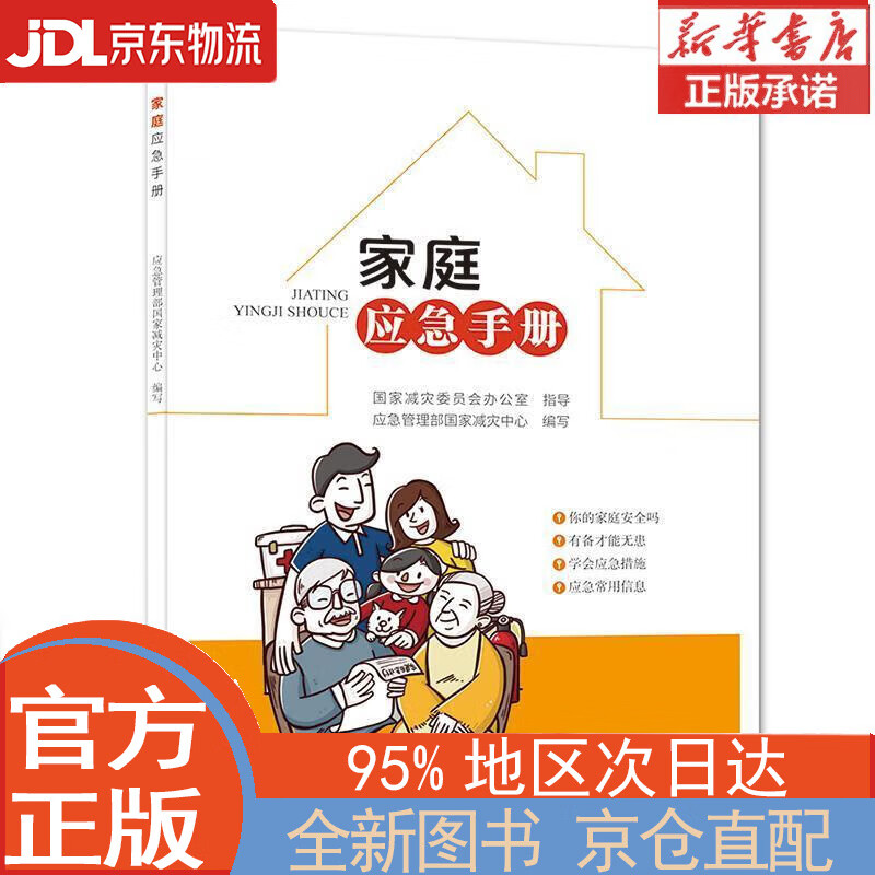 【全新畅销书籍】家庭应急手册