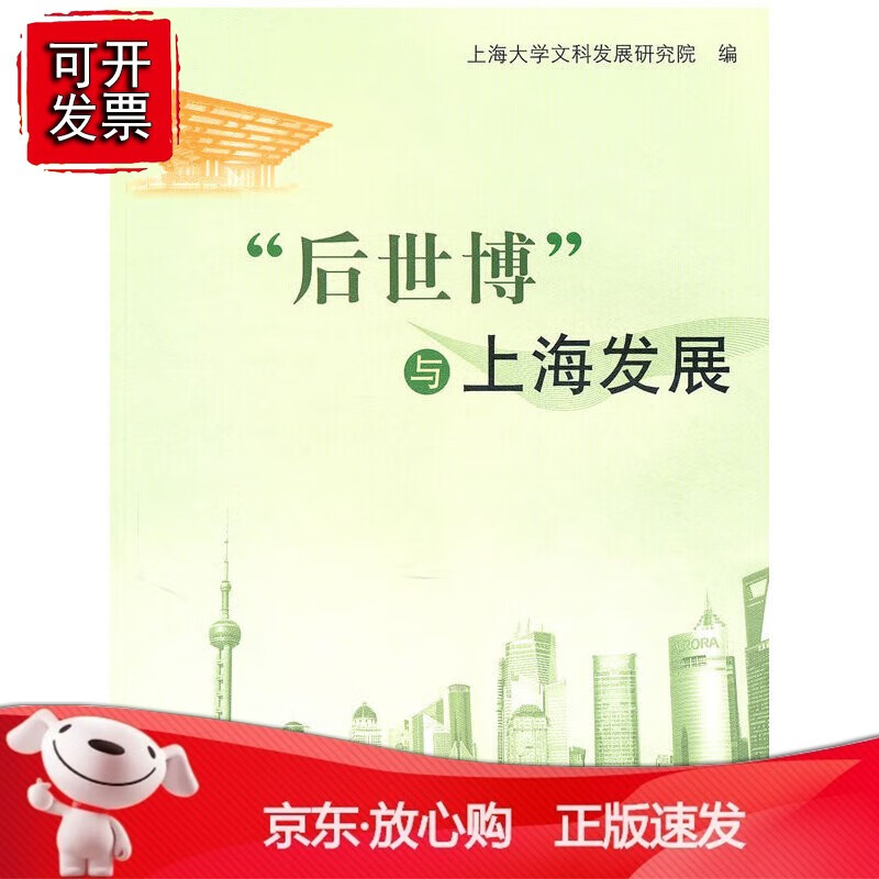 正版 后世博与上海发展