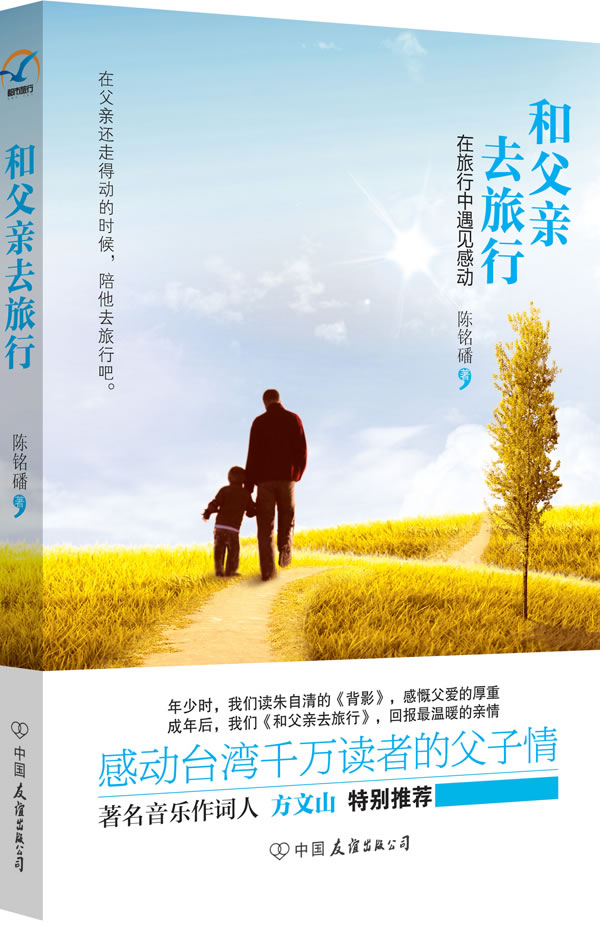 和父亲去旅行