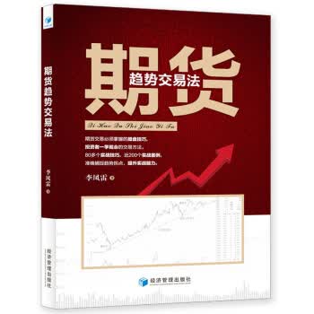 期货趋势交易法【正版图书】