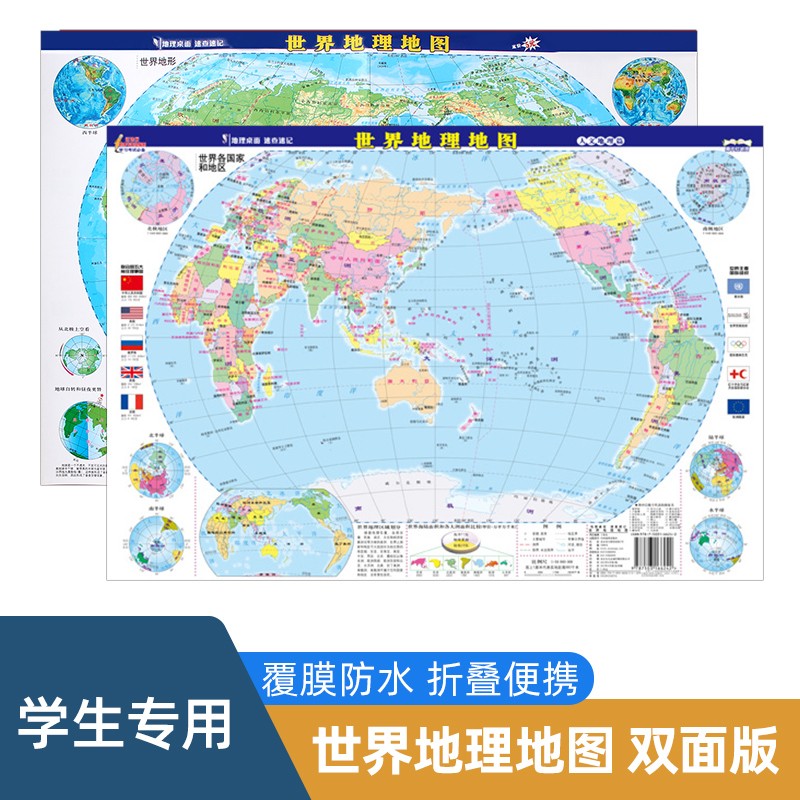 2022年世界中国地理地图 38.5*42厘米 世界地图