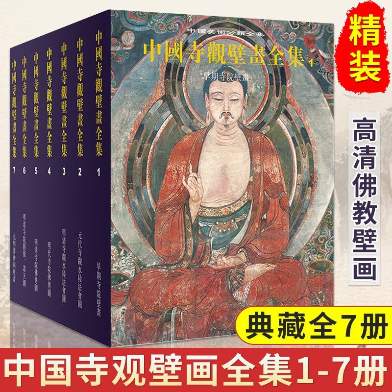 【可选单本】中国寺观壁画全集1-7全套7册 早期寺院壁画+元明清神祠壁画+元代寺观水陆法会图等敦煌壁画 佛教道教壁画美术艺术书籍 考古学美术鉴赏馆藏书