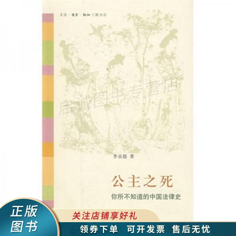 公主之死:你所不知道的中国法律史 李贞德【稀缺图书,放心购买】