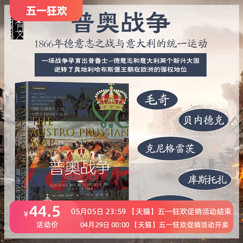 现货 普奥战争1866年德意志之战与意大利的统一运动 甲骨文丛书杰弗里