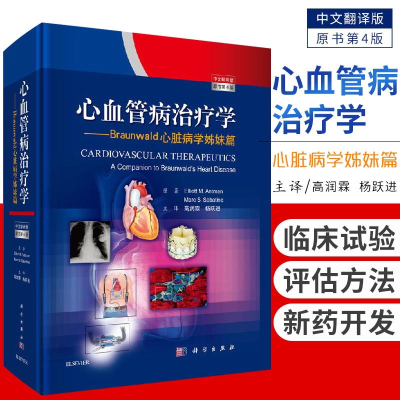 心血管病治疗学 中文翻译版原书第4版 心血管病的治疗缺血性疾病的药物治疗书籍 心血管病心内科医学书籍