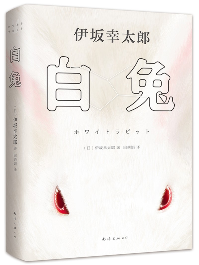 伊坂幸太郎:白兔(《金色梦乡》作者高能娱乐小说,赠兔形书签 道具卡)