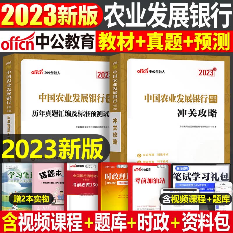 全国银行招聘考试一本通教材真题库秋招笔试中公备考资料工商农业建设中国人民邮储人行建行央行农商 农业发展银行招聘教材+真题+预