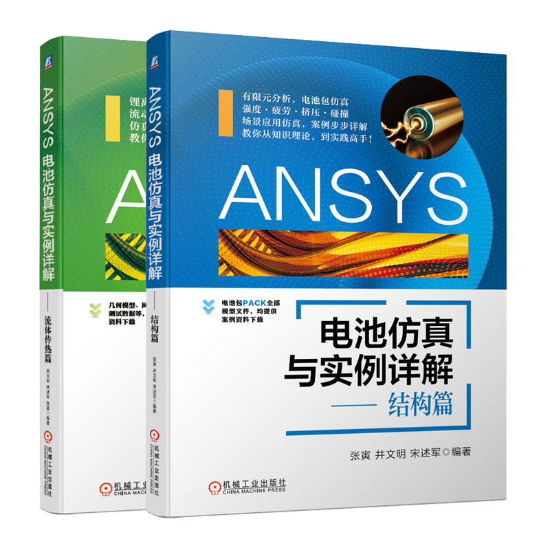 ANSYS电池仿真与实例详解 结构篇+流体传热篇 井文明 宋述军 锂离子电池燃料电池仿真技术书籍