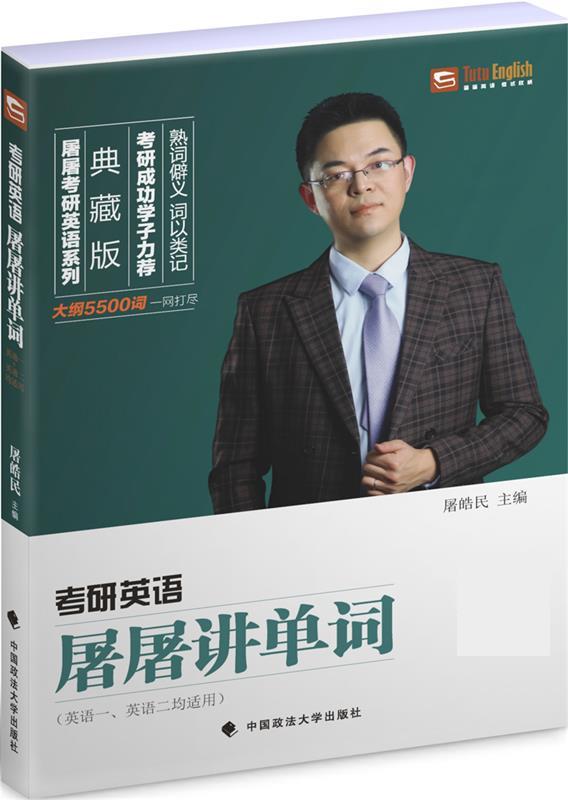 考研英语屠屠讲单词 屠皓民【正版书】
