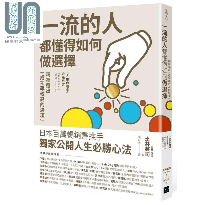 一流的人 都懂得如何做选择 精准选出「成功率较高的选项」港台原版 土井英司 幸福文化