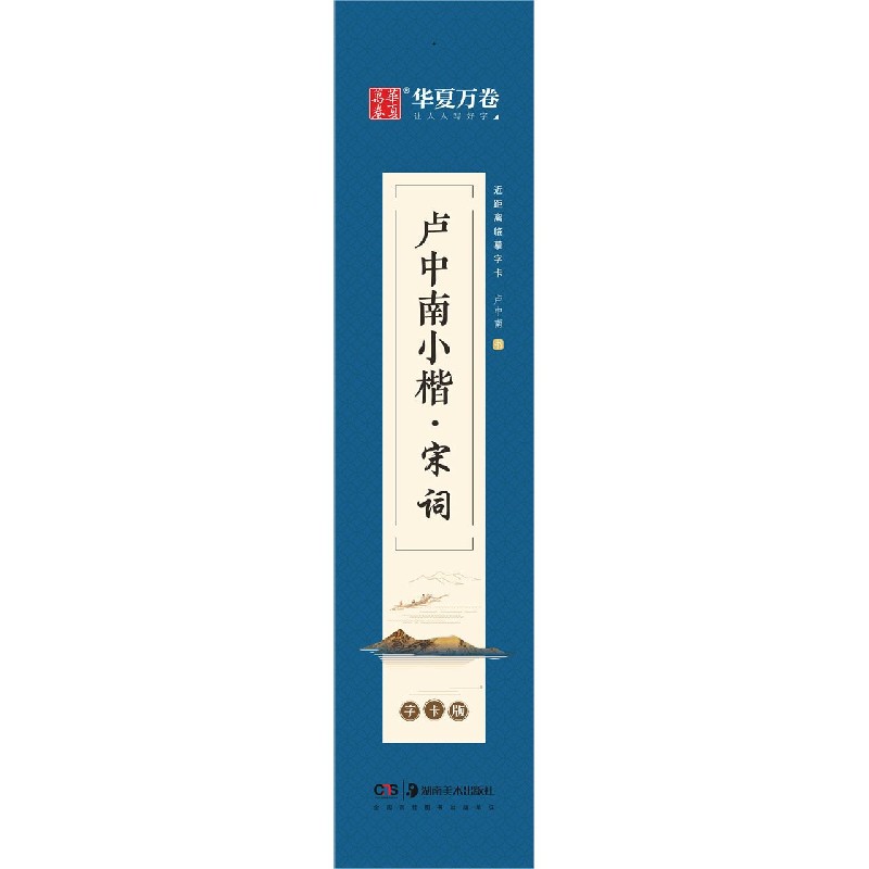 卢中南小楷(宋词字卡版)/近距离临摹字卡
