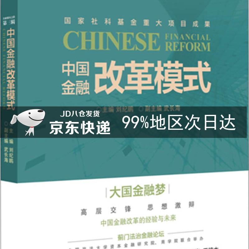 中国金融改革模式
