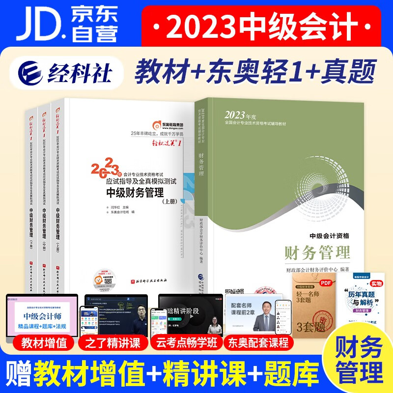 【单本包邮】中级会计教材2023东奥轻松过关一（官方正版）会计师教材+中级会计2023轻一习题库+历年真题 2023年中级会计职称教材 财务管理5本套 可搭视频网课程斯尔教育正保550