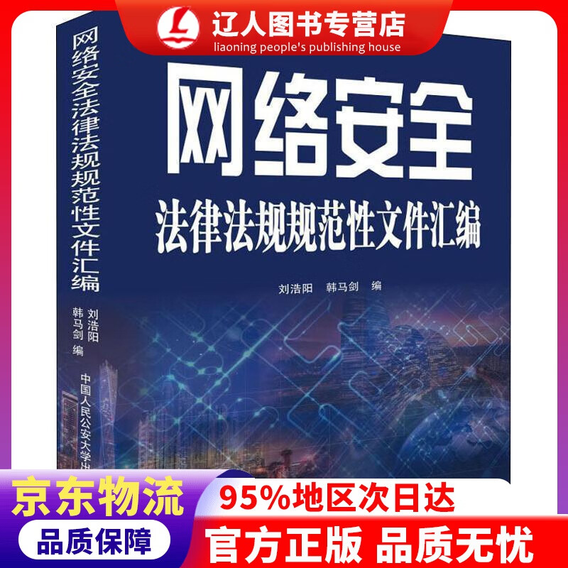 【官方正版】网络安全法律法规规范性文件汇编 刘浩阳,韩马剑 中国人民公安大学出版社 9787565335471