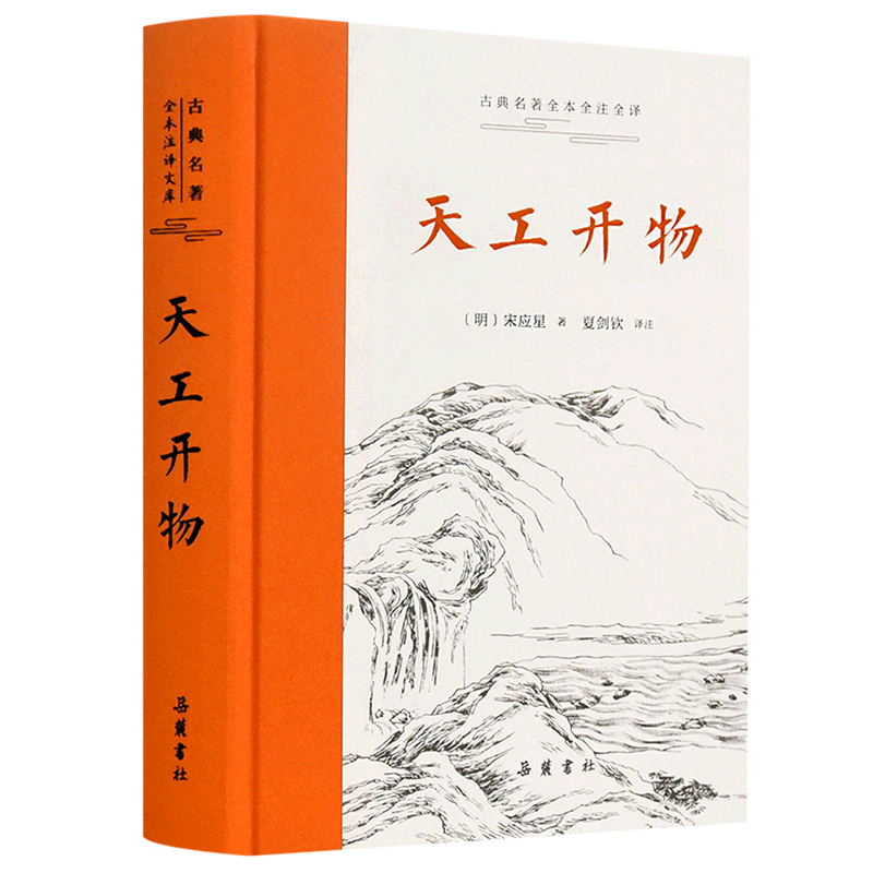天工开物(精)/古典名著全本全注全译