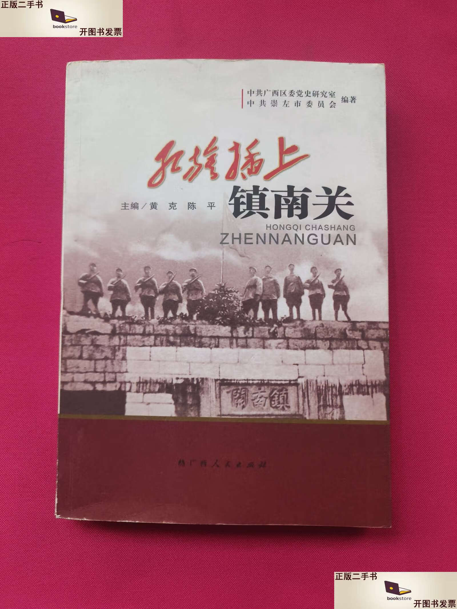 【二手9成新】红旗插上镇南关 /中国广西区委党史研究室 广西人民
