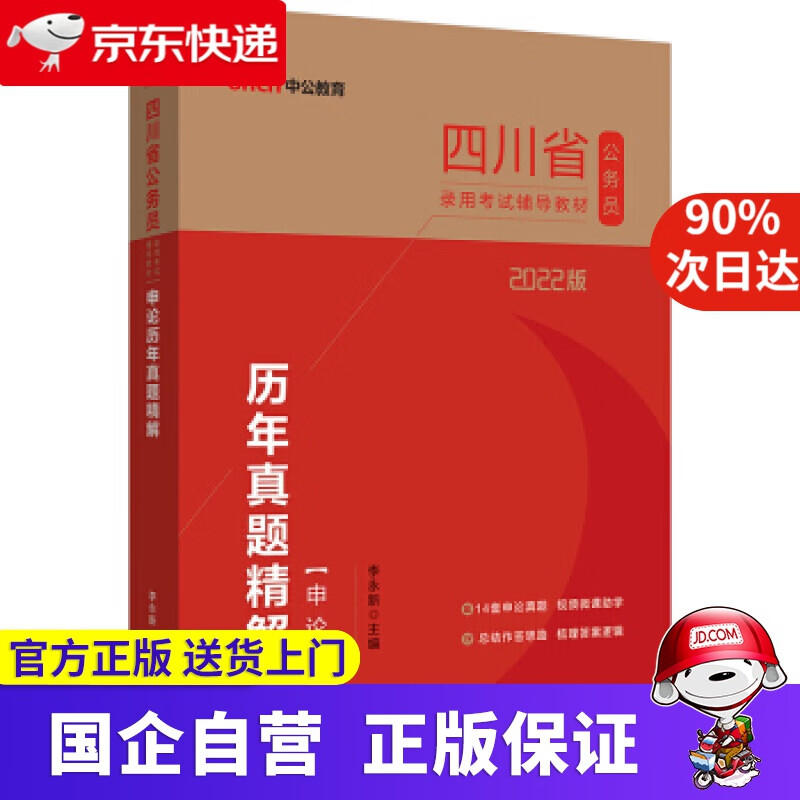 【正版新书】中公教育2022四川省公务员录用考试：申论历年真题精解 李永新 著 西南财经大学出版社