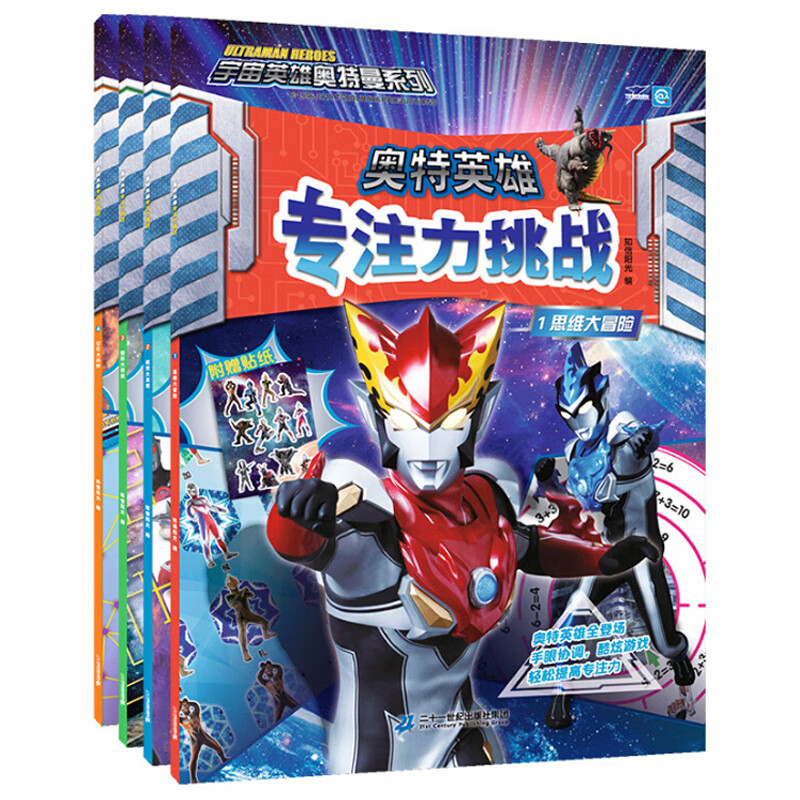 奥特英雄专注力挑战套装共4册 宇宙英雄奥特曼系列3-4-5-6岁儿童益智