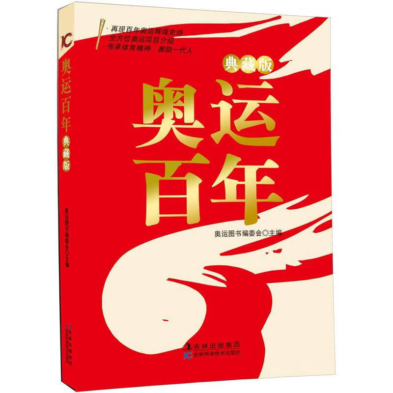 奥运百年【正版好书】
