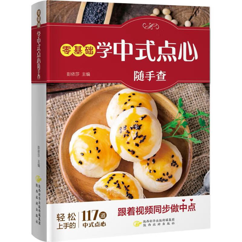 零基础学中式点心随手查 彭依莎 主编 书籍