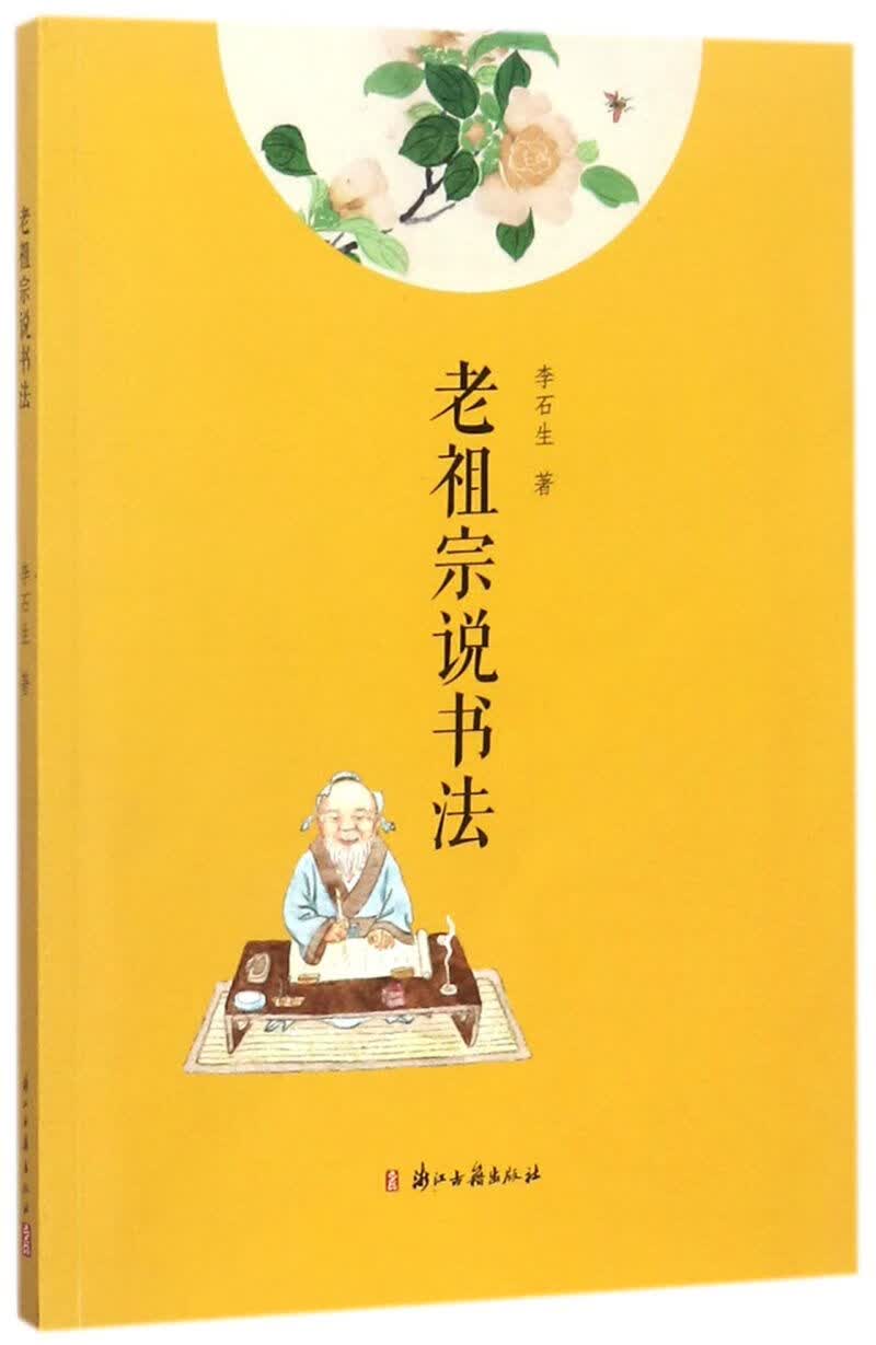 【新华书店正版】 老祖宗说书法