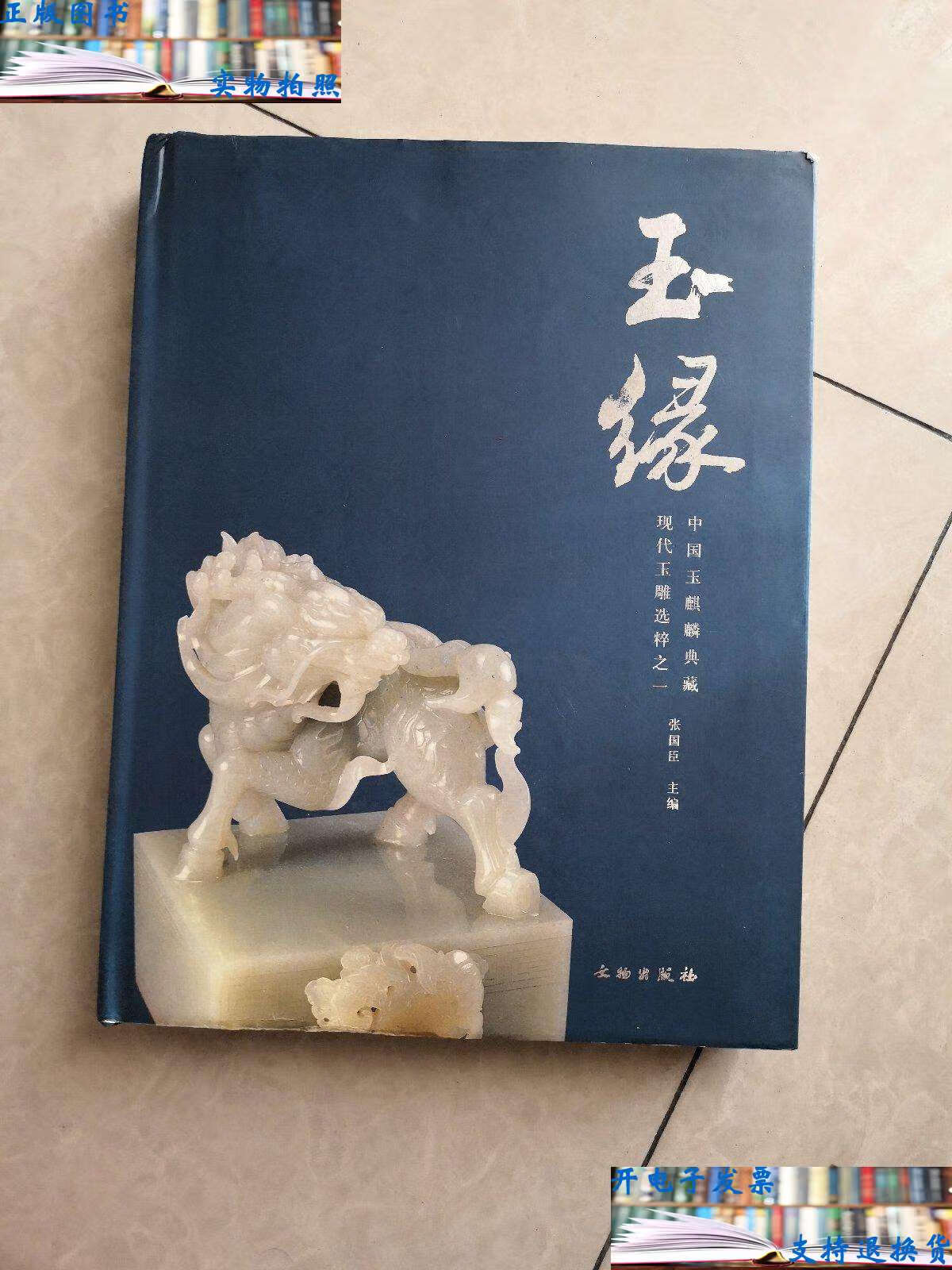 【二手9成新】玉缘:现代玉雕选粹之一(中国玉麒麟典藏) /张国臣 文物