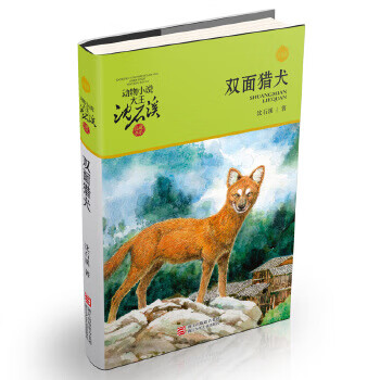 二手动物小说大王沈石溪·品藏书系:双面猎犬(升级版)95新